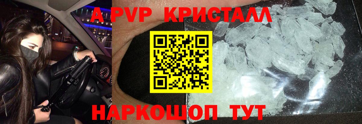 А ПВП  A-PVP кристаллы  Вход с VPN  Абинск 